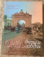 Орёл вчера и сегодня