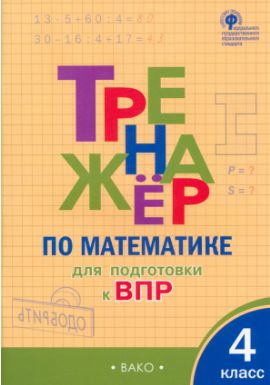 Matematika. 4 klass. Trenazher dlja podgtovki k VPR. FGOS