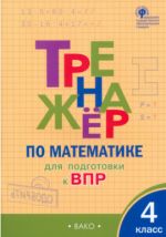 Математика. 4 класс. Тренажер для подгтовки к ВПР. ФГОС