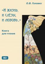 "I zhizn, i sljozy, i ljubov...": kniga dlja chtenija s kommentarijami i uprazhnenijami