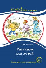 Рассказы для детей. Лексический минимум - 1300 слов (A2)