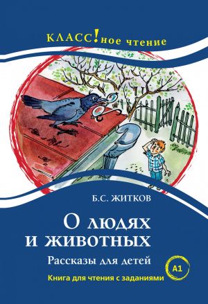 O ljudjakh i zhivotnykh. Lexical minimum - 500 words (A1)