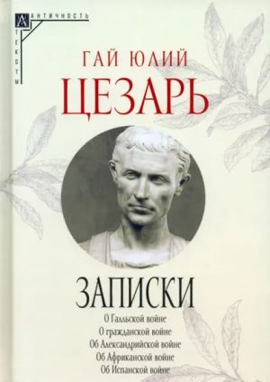 Zapiski. O Galskoj vojne. O Grazhdanskoj vojne. Ob Aleksandrijskoj Vojne. Ob Afrikanskoj vojne. Ob Ispanskoj vojne