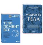 Комплект из 2х книг: Тело помнит все + Мудрость тела