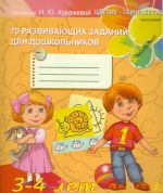 70 развивающих заданий для детей 3-4 лет. Рабочая тетрадь для дошкольников