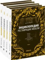 Энциклопедия реставрации мебели