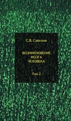 Vozniknovenie mozga cheloveka. Tom 2