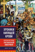 Khroniki kipjaschej krovi: Kratkaja istorija Latinskoj Ameriki