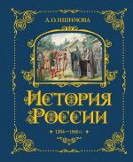 История России. 1304-1560 г.