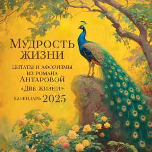 Mudrost zhizni. Kalendar tsitat i aforizmov Antarovoj. Kalendar nastennyj na 2025 god (300x300)