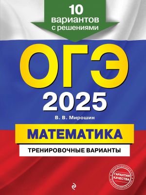 OGE-2025. Matematika. Trenirovochnye varianty. 10 variantov s reshenijami