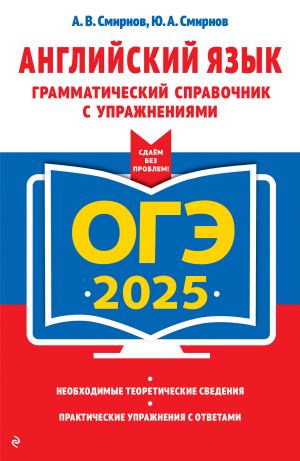 OGE-2025. Anglijskij jazyk. Grammaticheskij spravochnik s uprazhnenijami