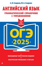 OGE-2025. Anglijskij jazyk. Grammaticheskij spravochnik s uprazhnenijami