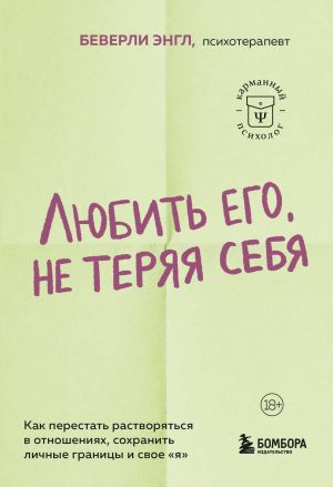 Ljubit ego, ne terjaja sebja. Kak perestat rastvorjatsja v otnoshenijakh, sokhranit lichnye granitsy i svoe "ja"