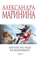 Комплект из 2 книг (Ангелы на льду не выживают. Том 1. Ангелы на льду не выживают. Том 2)