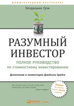 Разумный инвестор. Полное руководство по стоимостному инвестированию