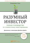 Razumnyj investor. Polnoe rukovodstvo po stoimostnomu investirovaniju