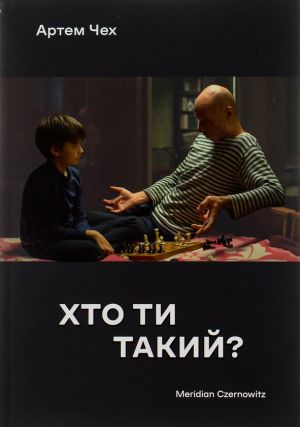 Хто ти такий?