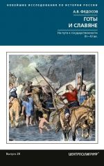 Готы и славяне. На пути к государственности III-IV вв.