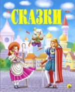 Гауф, Гримм, Уайльд: Сказки