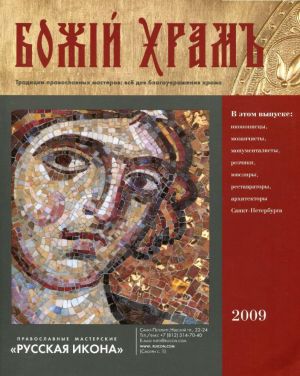 Katalog "Bozhij Khram" 2009 Traditsii pravoslavnykh masterov: vse dlja ukrashenija khrama