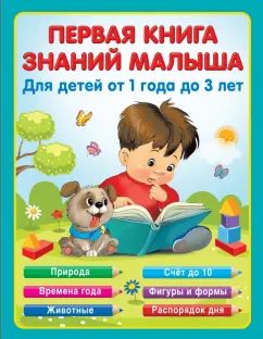 Первая книга знаний малыша для детей от 1 года до 3