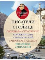 Pisateli v stolitse.Okudzhava i Chukovskij, Solzhenitsyn i Tvardovskij, Trifonov i Kazakov