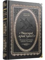 Ужасный край чудес!..Пушкинский Кавказ: забытые страницы