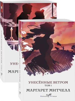 Унесенные ветром (комплект из 2-х книг)