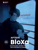 Артбук. BloXa. Коллекция иллюстраций, персонажей и комиксов