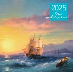 Aivazovsky. Wall calendar 2025