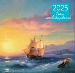 Aivazovsky. Wall calendar 2025