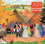 Russian art. Wall calendar 2025