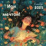 Idi za mechtoj. Kalendar nastennyj na 2025 god (300kh300)