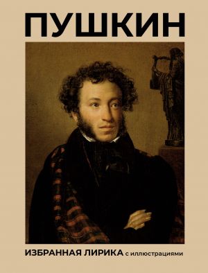 Pushkin. Izbrannaja lirika s illjustratsijami