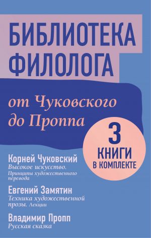 Библиотека филолога. От Чуковского до Проппа (комплект 3 книги)