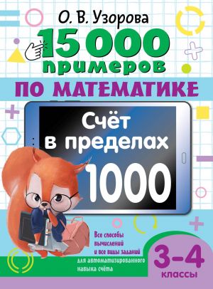 15 000 primerov po matematike. Schet v predelakh 1000. Vse sposoby vychislenij i vse vidy zadanij dlja avtomatizirovannogo navyka scheta. 3-4 klass