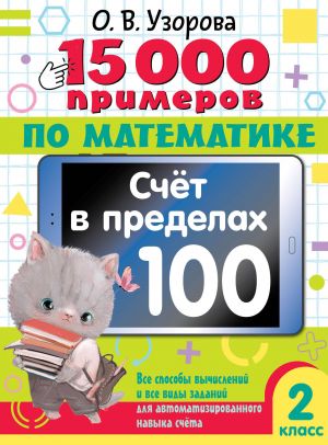 15 000 primerov po matematike. Schet v predelakh 100. Vse sposoby vychislenij i vse vidy zadanij dlja avtomatizirovannogo navyka scheta. 2 klass