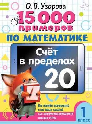 15 000 primerov po matematike. Schet v predelakh 20. 1 klass