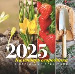 Kalendar ogorodnika s narodnymi primetami na 2025 god