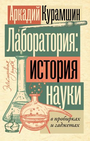 Laboratorija: istorija nauki v probirkakh i gadzhetakh