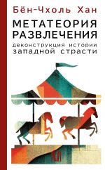 Metateorija razvlechenija. Dekonstruktsija istorii zapadnoj strasti