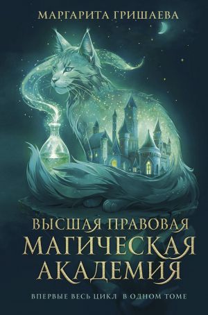 Vysshaja pravovaja magicheskaja akademija (tetralogija)