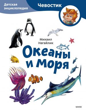 Okeany i morja. Detskaja entsiklopedija (Chevostik) (Paperback)