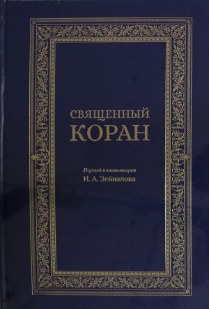 Svjaschennyj Koran (sinij)