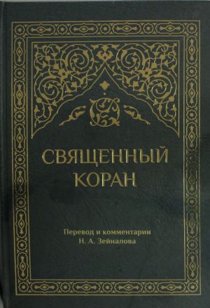 Svjaschennyj Koran (zelenyj)