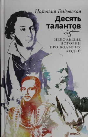 Десять талантов. Небольшие истории про больших людей