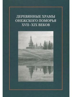 Derevjannye khramy Onezhskogo Pomorja XVII-XIX vekov