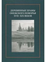 Derevjannye khramy Onezhskogo Pomorja XVII-XIX vekov