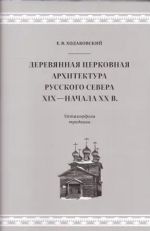 Derevjannaja tserkovnaja arkhitektura Russkogo Severa XIX - nachala XX v. Metamorfozy traditsii